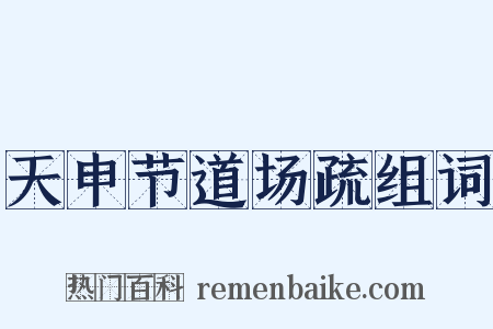 天申节道场疏组词是什么意思的图片